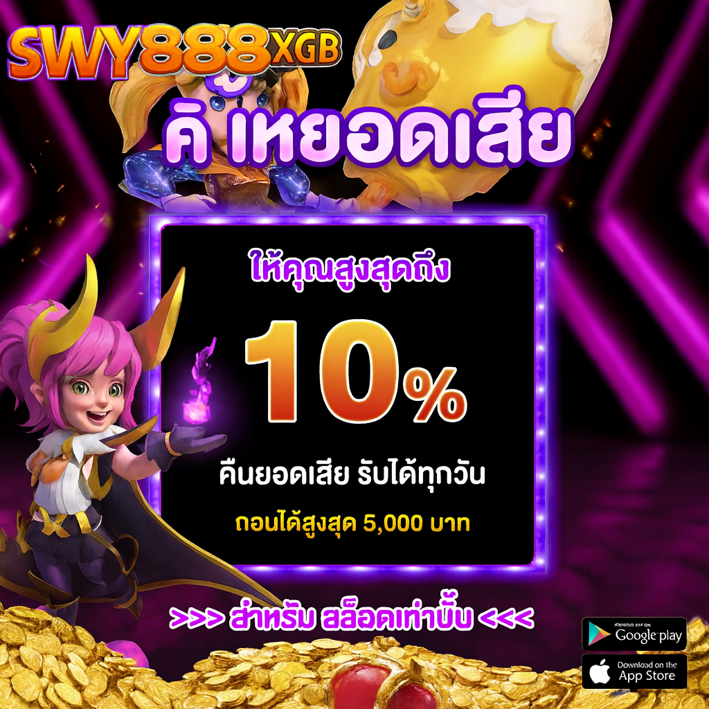 การส่งเสริม swy888xgb