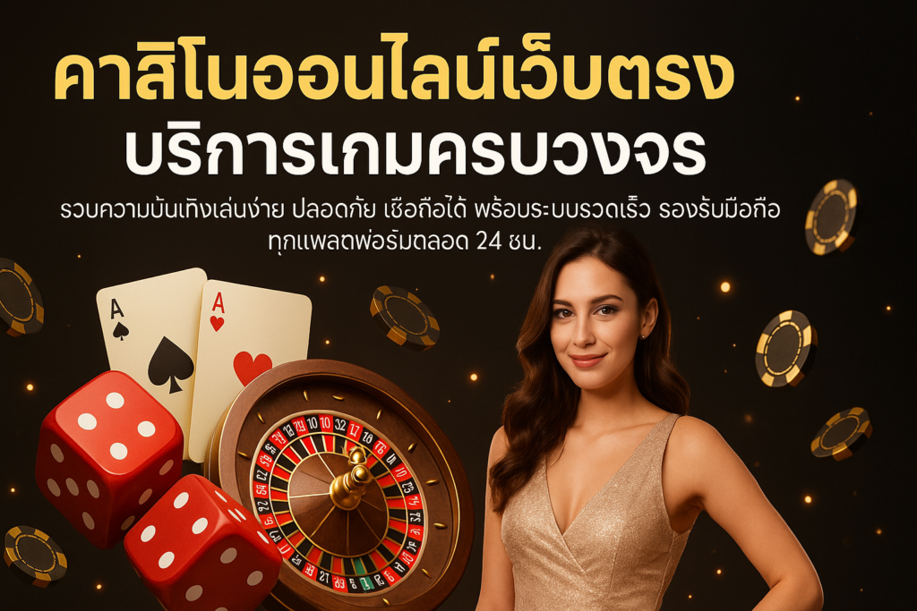 คาสิโนออนไลน์เว็บตรง