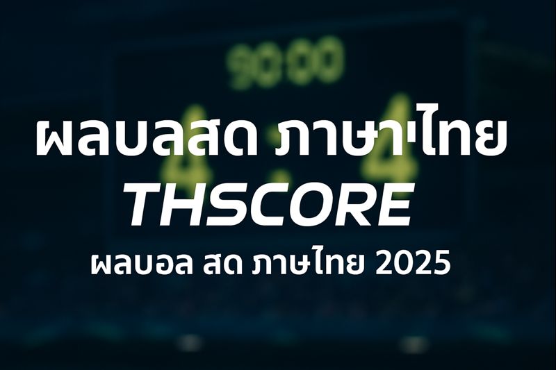 ผลบอลสด ภาษาไทย thscore 2025